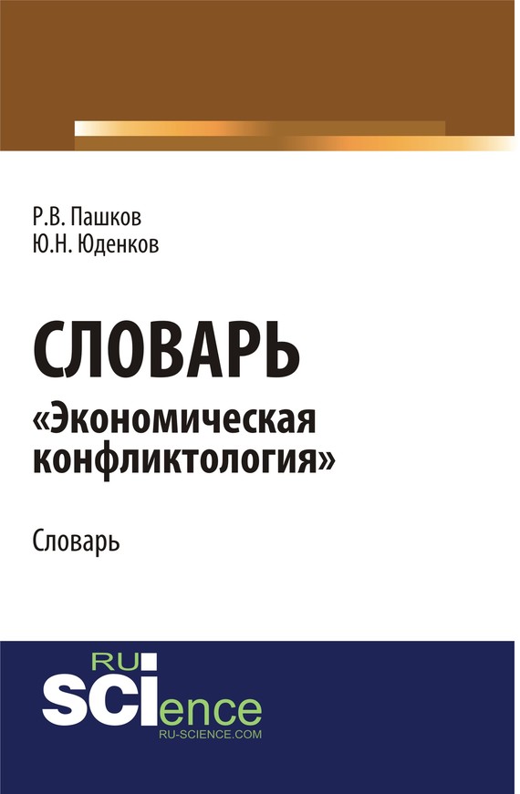 Обложка книги «Словарь экономическая конфликтология . (Аспирантура, Бакалавриат, Магистратура). Словарь.»