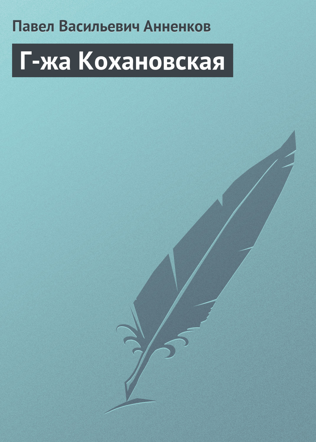 Обложка книги «Г-жа Кохановская»