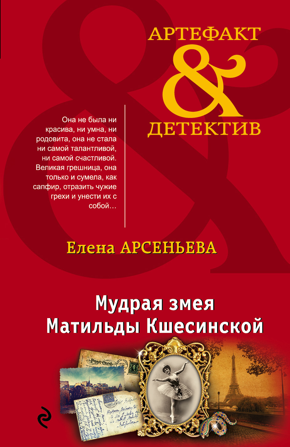 Обложка книги «Мудрая змея Матильды Кшесинской»