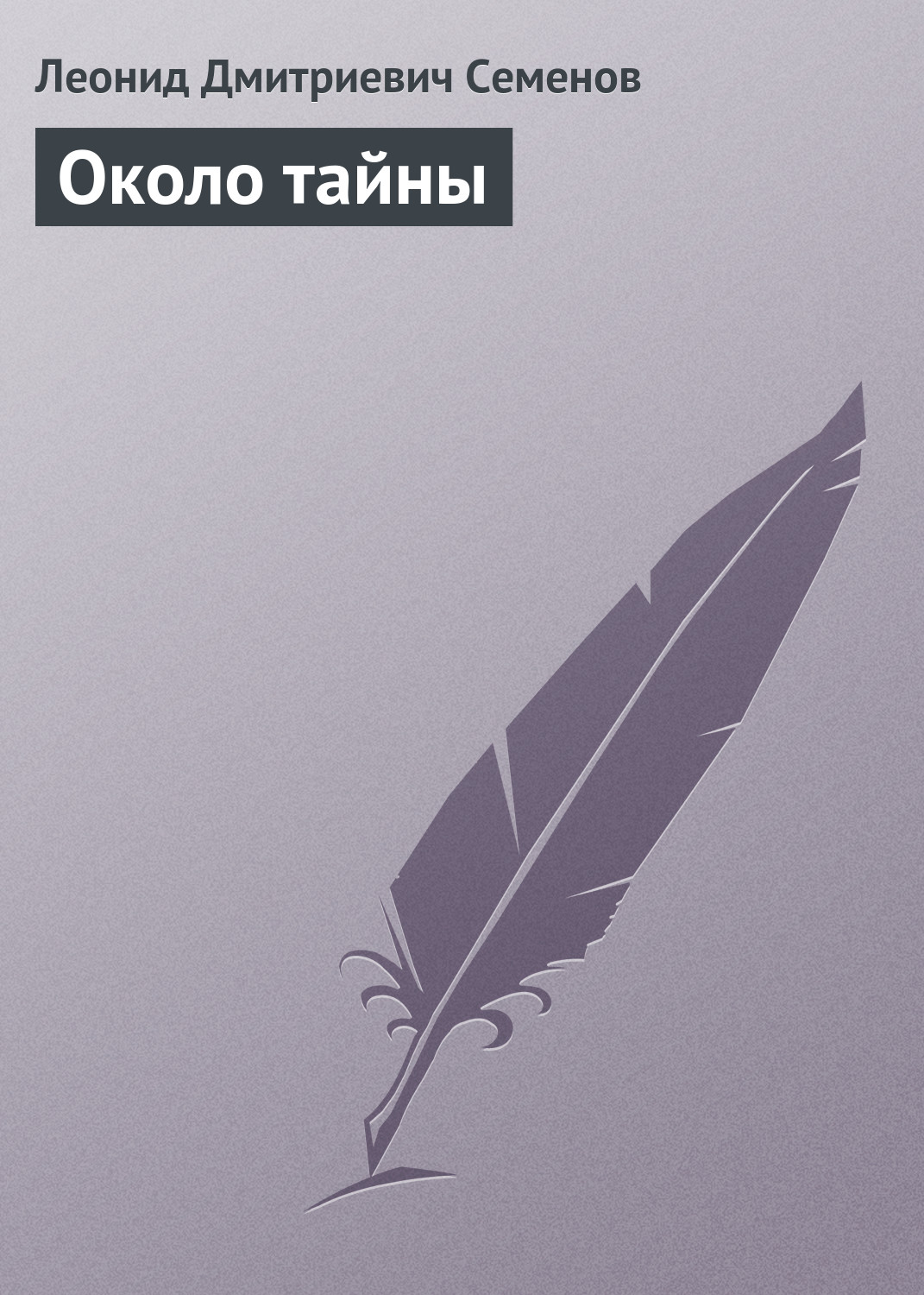 Обложка книги «Около тайны»