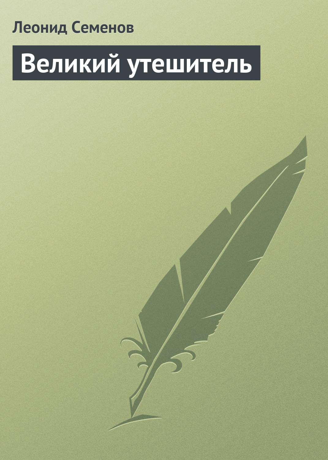 Обложка книги «Великий утешитель»