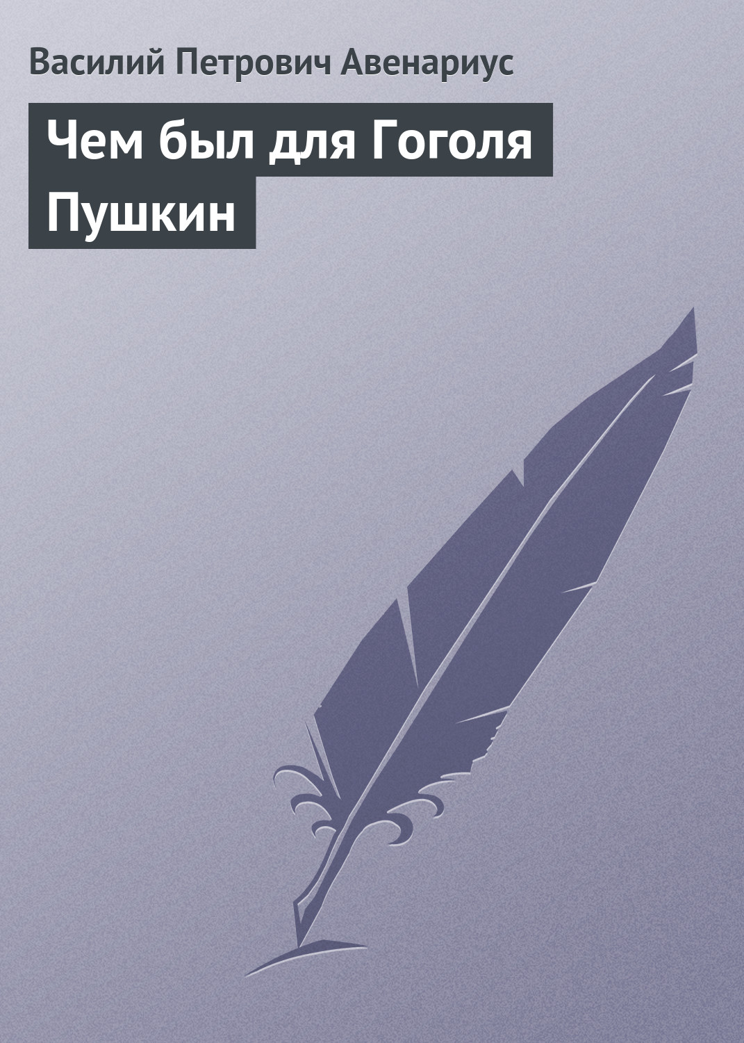 Обложка книги «Чем был для Гоголя Пушкин»
