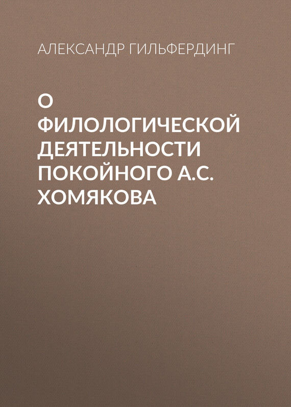 Обложка книги «О филологической деятельности покойного А.С.Хомякова»