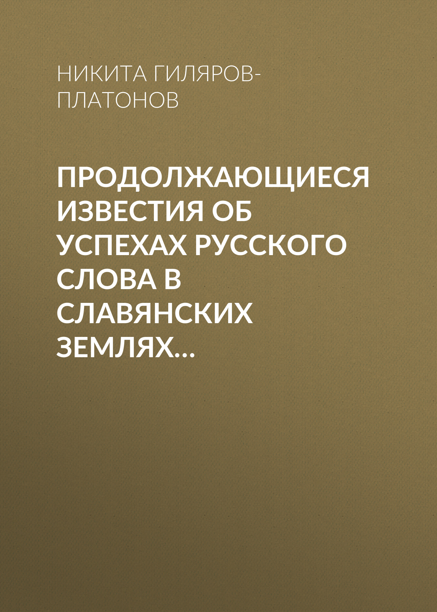 Обложка книги «Продолжающиеся известия об успехах русского слова в Славянских землях…»