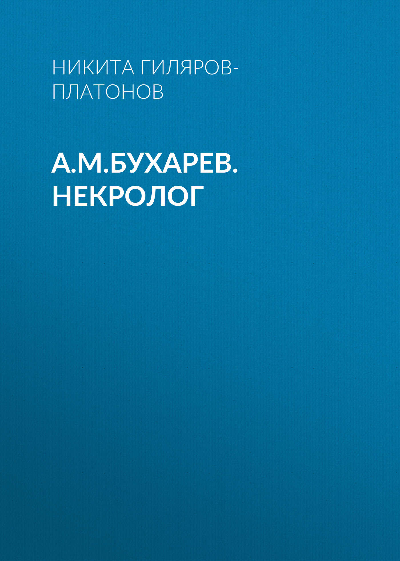 Обложка книги «А.М.Бухарев. Некролог»