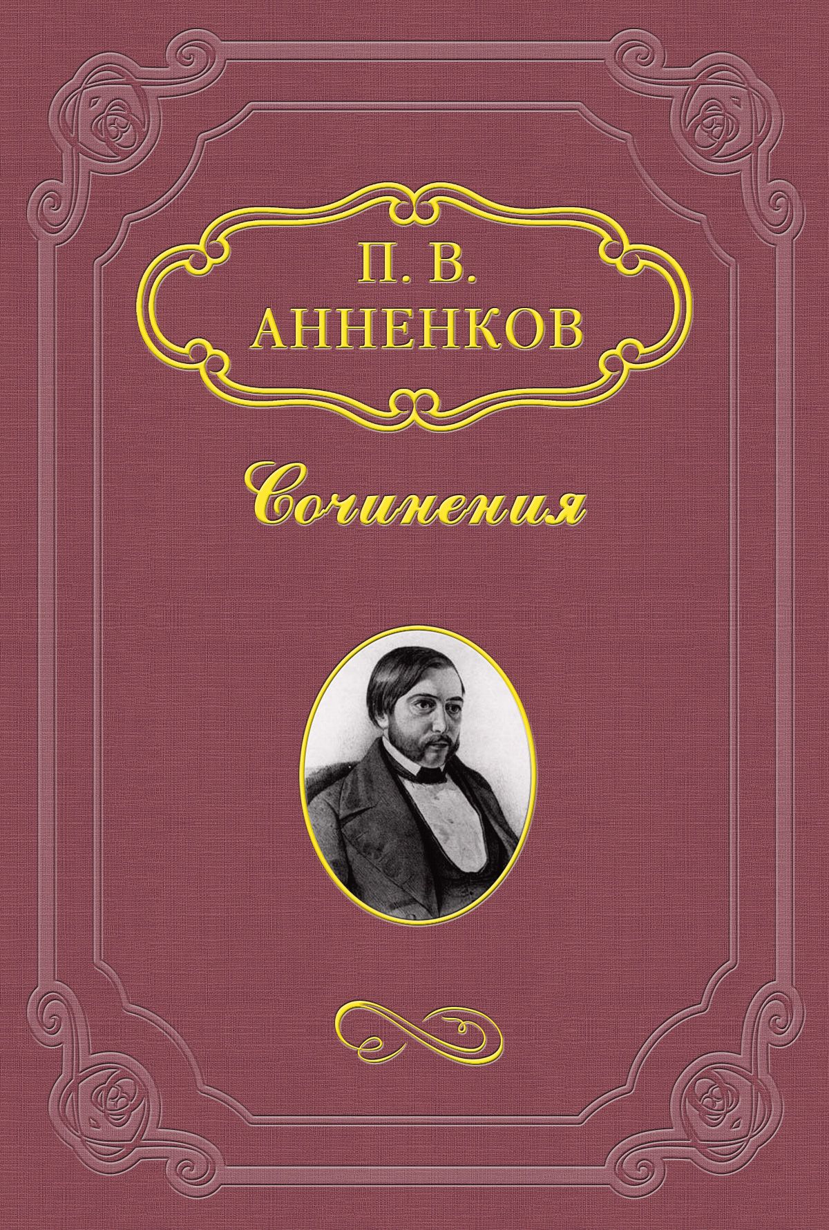 Обложка книги «Н. В. Гоголь в Риме летом 1841 года»