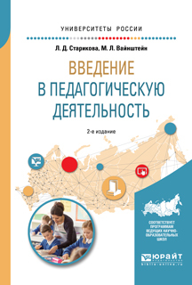 Обложка книги «Введение в педагогическую деятельность 2-е изд., испр. и доп. Учебное пособие для вузов»