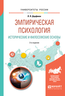 Обложка книги «Эмпирическая психология. Исторические и философские основы 2-е изд., испр. и доп. Учебное пособие для бакалавриата и специалитета»