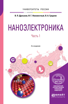 Обложка книги «Наноэлектроника в 2 ч. Часть 1 3-е изд., испр. и доп. Учебное пособие для вузов»
