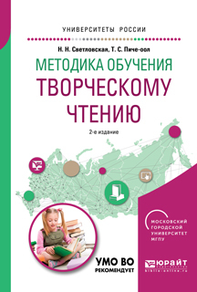 Обложка книги «Методика обучения творческому чтению 2-е изд., испр. и доп. Учебное пособие для вузов»