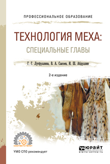 Обложка книги «Технология меха: специальные главы 2-е изд., испр. и доп. Учебное пособие для СПО»