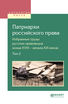 Обложка книги «Патриархи российского права. Избранные труды русских правоведов конца XVIII – начала XIX веков. В 2 т. Том 2»