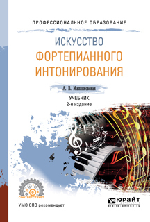 Обложка книги «Искусство фортепианного интонирования 2-е изд., испр. и доп. Учебник для СПО»