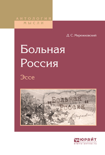 Обложка книги «Больная Россия. Эссе»