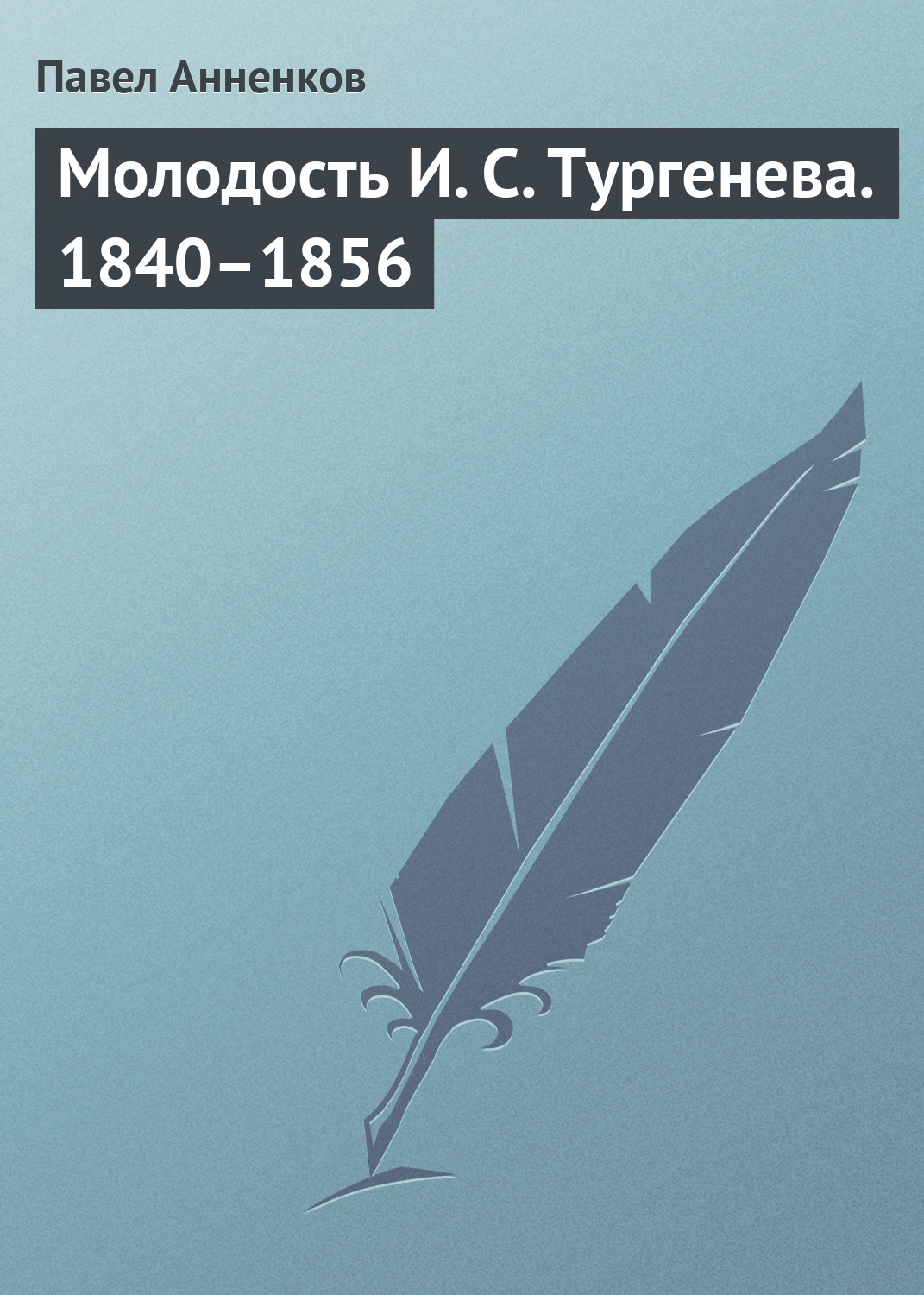 Обложка книги «Молодость И. С. Тургенева. 1840–1856»