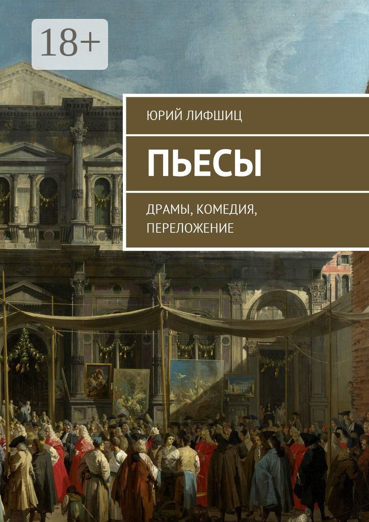 Обложка книги «Пьесы. Драмы, комедия, переложение»