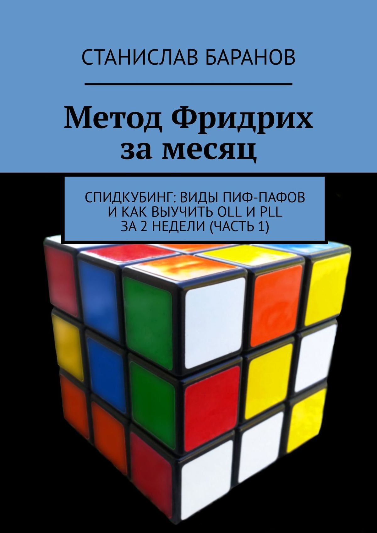 Обложка книги «Метод Фридрих за месяц. Спидкубинг: виды Пиф-Пафов и как выучить OLL и PLL за 2 недели (Часть 1)»