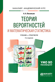 Обложка книги «Теория вероятностей и математическая статистика 2-е изд., испр. и доп. Учебник и практикум для академического бакалавриата»
