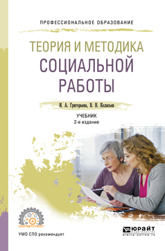 Обложка книги «Теория и методика социальной работы 2-е изд., пер. и доп. Учебник для СПО»