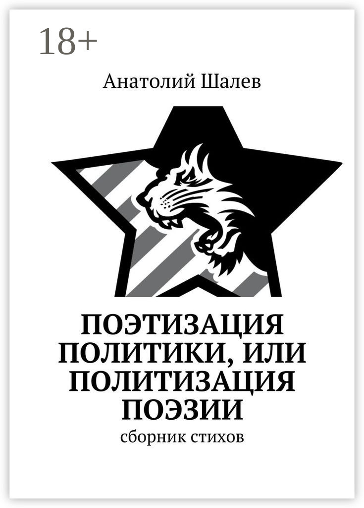 Обложка книги «Поэтизация политики, или Политизация поэзии»