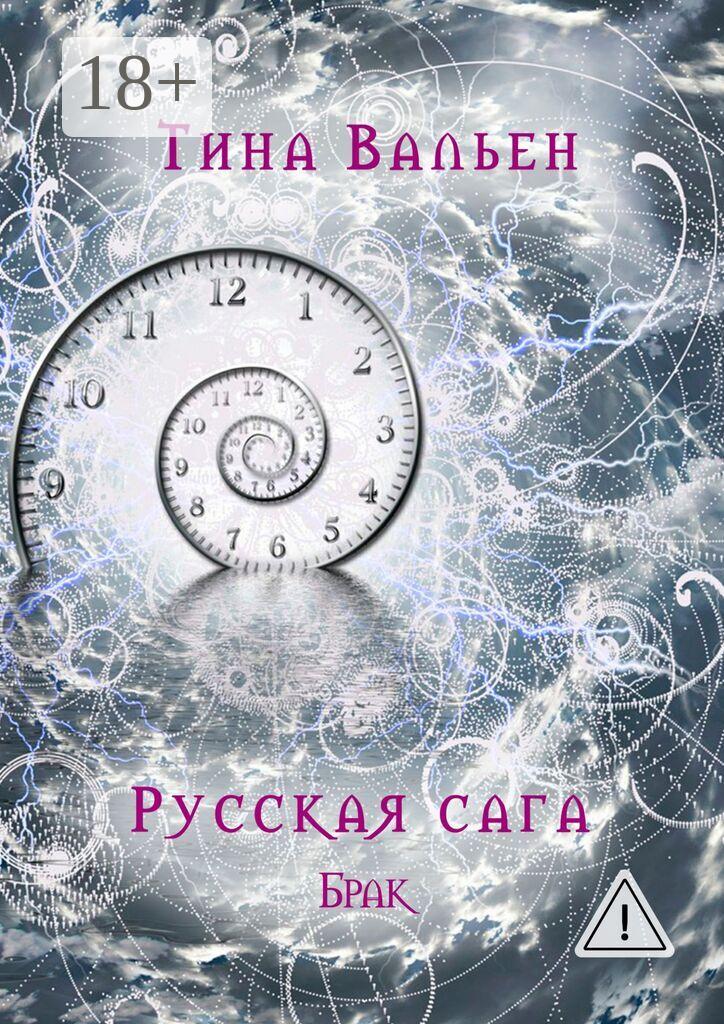 Обложка книги «Русская сага. Брак. Книга вторая»