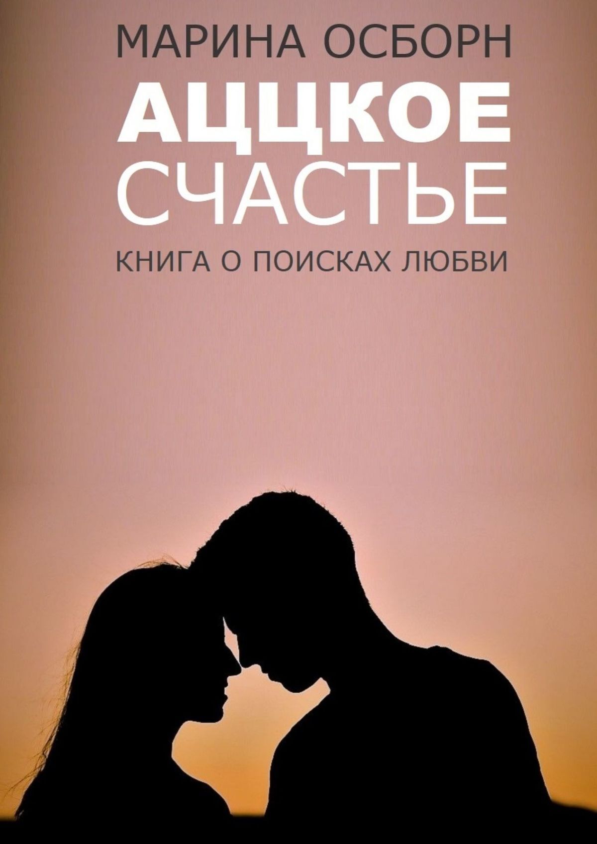 Обложка книги «Аццкое счастье. Книга о поисках любви»
