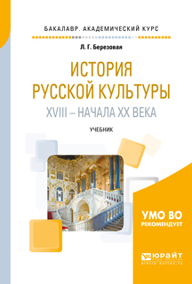 Обложка книги «История русской культуры XVIII – начала XX века. Учебник для академического бакалавриата»