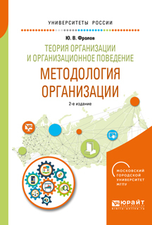 Обложка книги «Теория организации и организационное поведение. Методология организации 2-е изд., испр. и доп. Учебное пособие для академического бакалавриата»