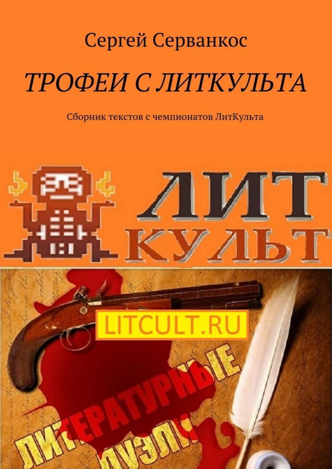 Обложка книги «Трофеи с ЛитКульта. Сборник текстов с чемпионатов ЛитКульта»