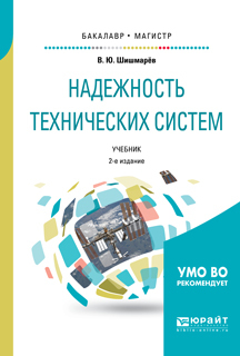 Обложка книги «Надежность технических систем 2-е изд., испр. и доп. Учебник для бакалавриата и магистратуры»