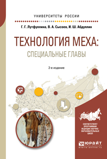 Обложка книги «Технология меха: специальные главы 2-е изд., испр. и доп. Учебное пособие для академического бакалавриата»