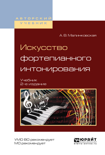 Обложка книги «Искусство фортепианного интонирования 2-е изд., испр. и доп. Учебник для вузов»
