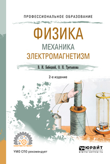 Обложка книги «Физика. Механика. Электромагнетизм 2-е изд., испр. и доп. Учебное пособие для СПО»
