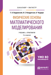 Обложка книги «Физические основы математического моделирования 2-е изд., испр. и доп. Учебник и практикум для бакалавриата и магистратуры»