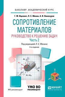 Обложка книги «Сопротивление материалов. Руководство к решению задач в 2 ч. Часть 2 4-е изд., испр. и доп. Учебное пособие для академического бакалавриата»