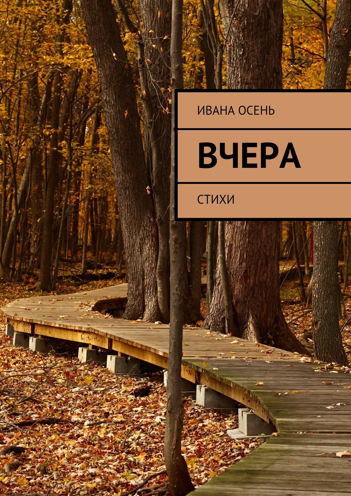 Обложка книги «Вчера. Стихи»