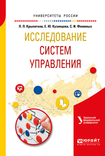 Обложка книги «Исследование систем управления. Учебное пособие для вузов»
