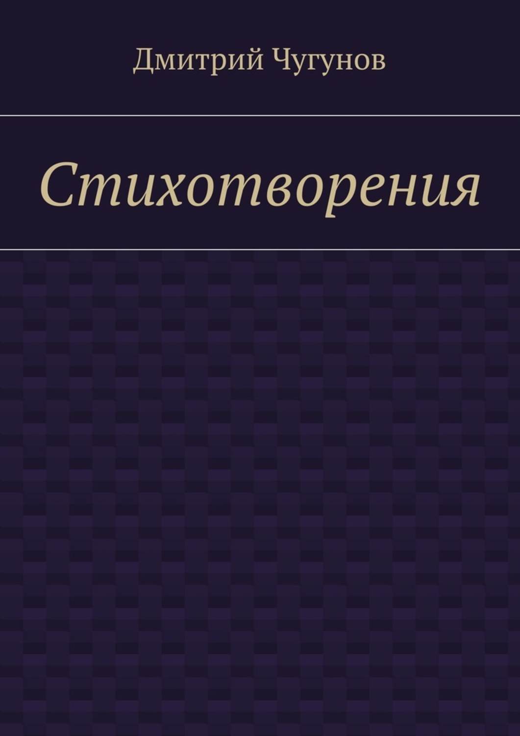 Обложка книги «Стихотворения»