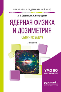 Обложка книги «Ядерная физика и дозиметрия. Сборник задач 2-е изд., испр. и доп. Учебное пособие для вузов»