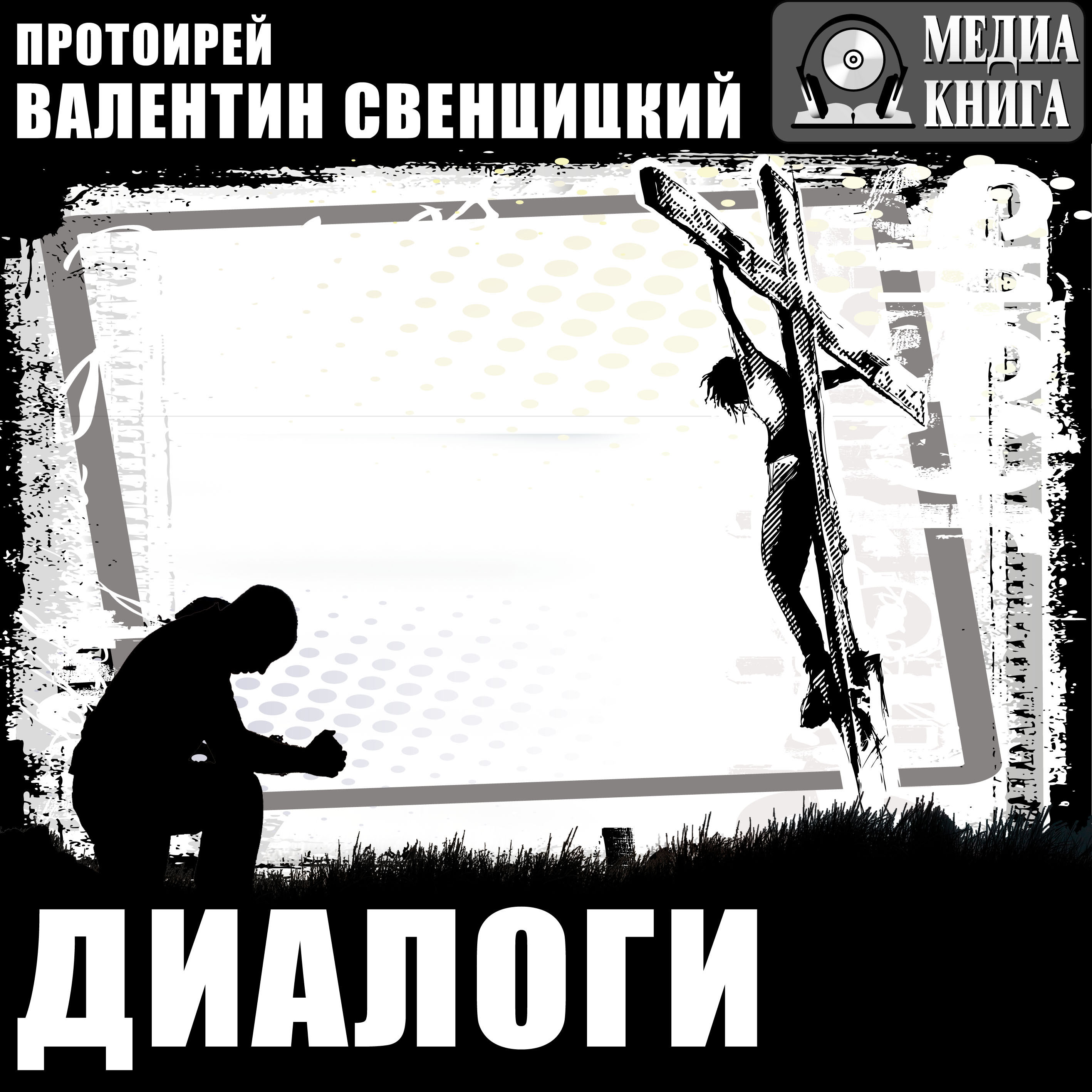Обложка книги «Диалоги»