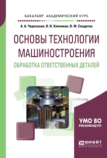 Обложка книги «Основы технологии машиностроения. Обработка ответственных деталей. Учебное пособие для академического бакалавриата»