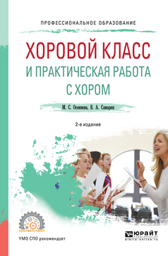 Обложка книги «Хоровой класс и практическая работа с хором 2-е изд., испр. и доп. Учебное пособие для СПО»