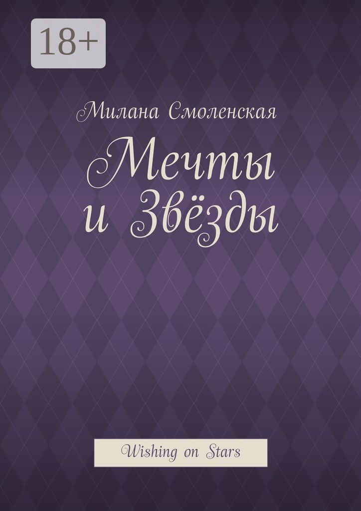 Обложка книги «Мечты и звёзды. Wishing on Stars»