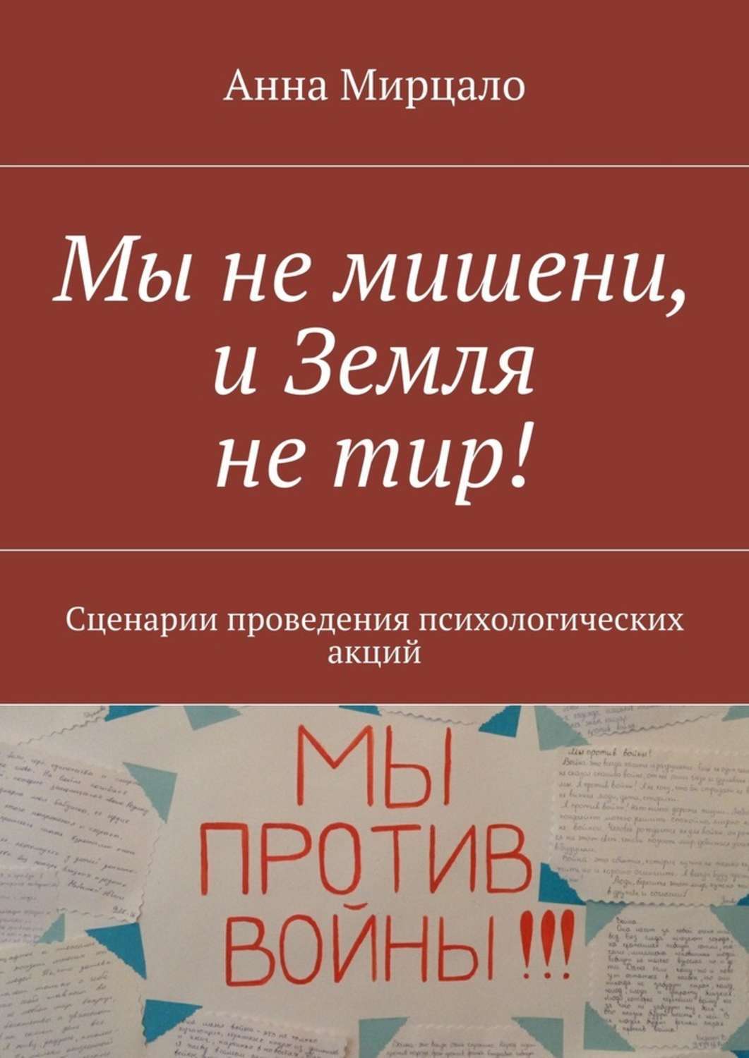 Обложка книги «Мы не мишени, и Земля не тир! Сценарии проведения психологических акций»