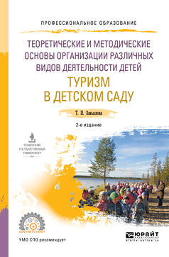 Обложка книги «Теоретические и методические основы организации различных видов деятельности детей. Туризм в детском саду 2-е изд., испр. и доп. Учебное пособие для СПО»