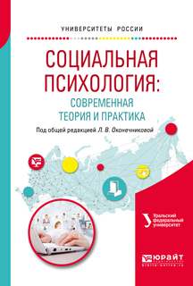 Обложка книги «Социальная психология: современная теория и практика. Учебное пособие для академического бакалавриата»