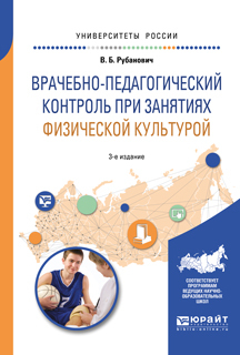Обложка книги «Врачебно-педагогический контроль при занятиях физической культурой 3-е изд., испр. и доп. Учебное пособие»
