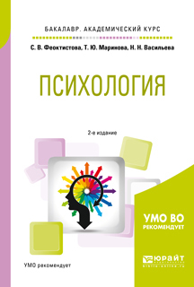Обложка книги «Психология 2-е изд., испр. и доп. Учебное пособие для академического бакалавриата»