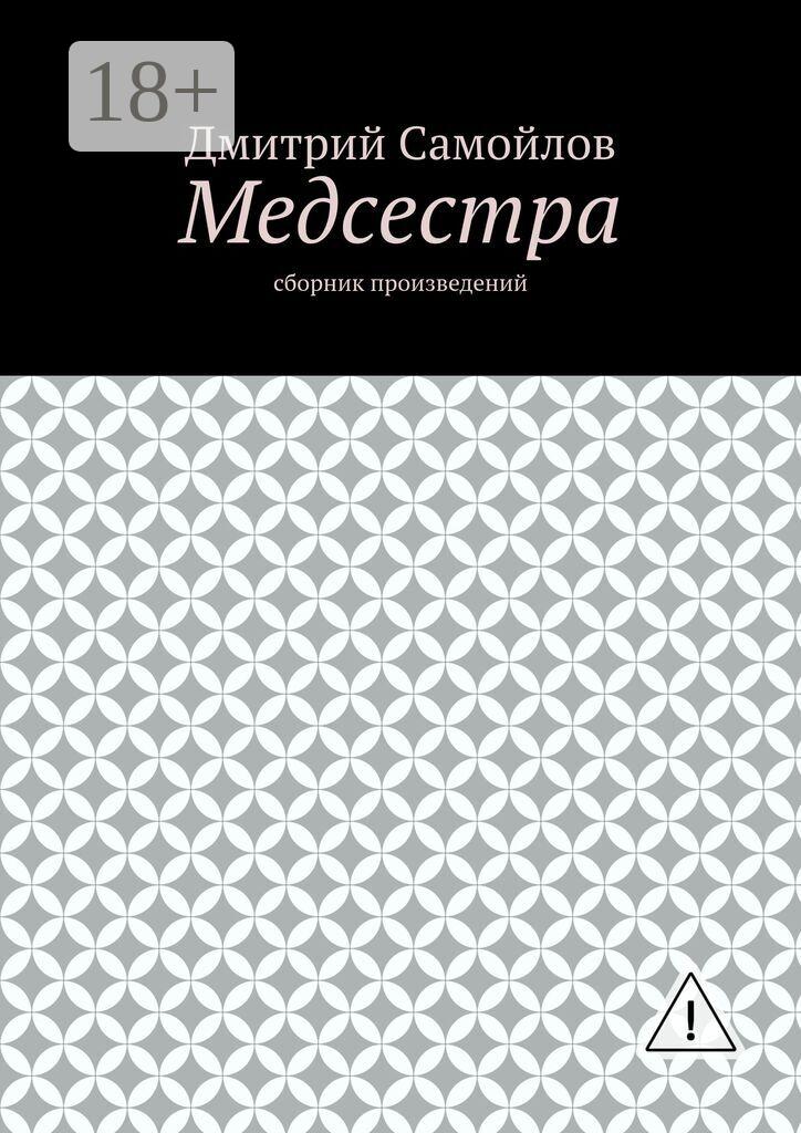 Обложка книги «Медсестра. Сборник произведений»