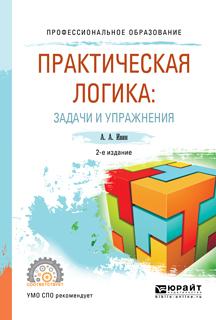 Обложка книги «Практическая логика: задачи и упражнения 2-е изд., испр. и доп. Учебное пособие для СПО»
